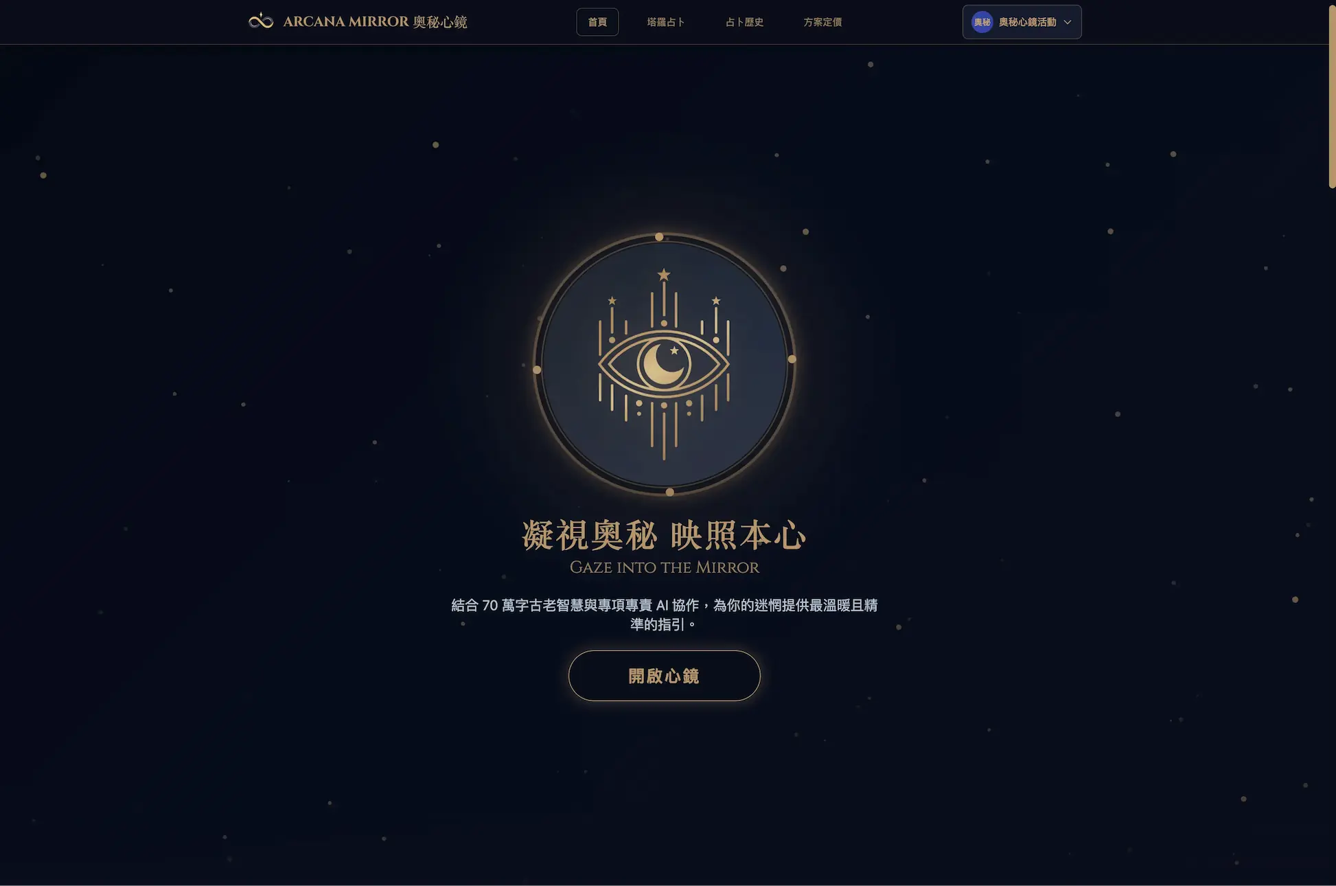 奧秘心鏡 Arcana Mirror 桌面版首頁介面