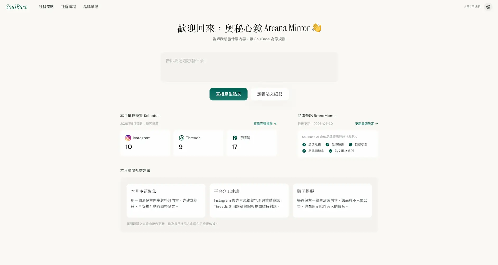 SoulBase 社群策略工作台介面,顯示排程概覽與品牌筆記